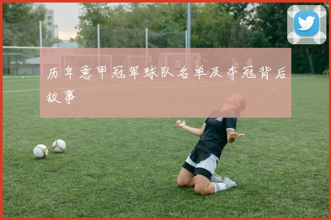 历年意甲冠军球队名单及夺冠背后故事