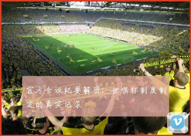 官方会议纪要解密：世俱杯制度制定的真实记录
