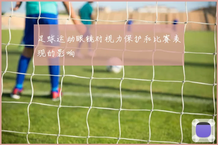足球运动眼镜对视力保护和比赛表现的影响