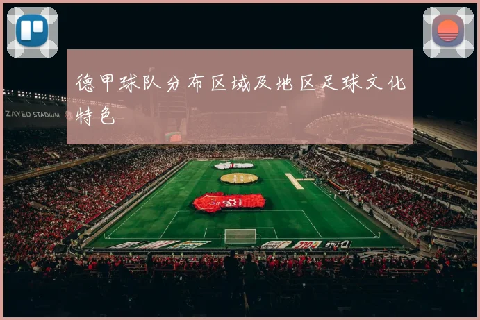 德甲球队分布区域及地区足球文化特色