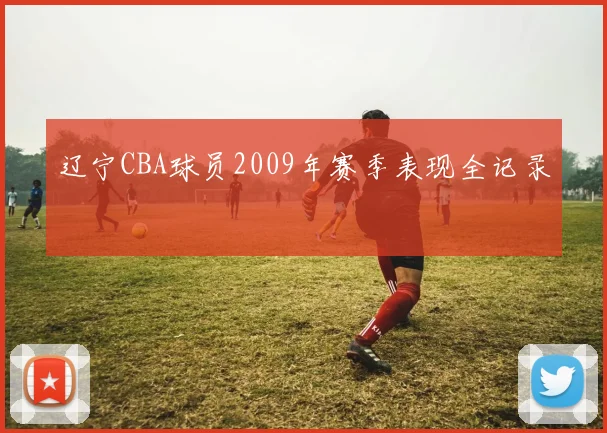 辽宁CBA球员2009年赛季表现全记录