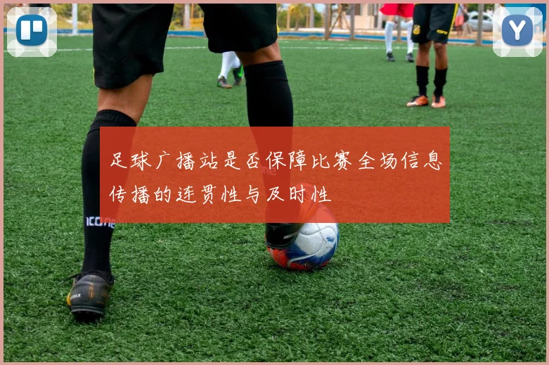 足球广播站是否保障比赛全场信息传播的连贯性与及时性