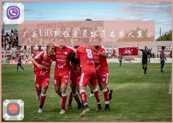 广东CBA队伍全员球员名单大集合