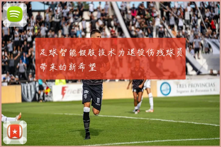 足球智能假肢技术为退役伤残球员带来的新希望