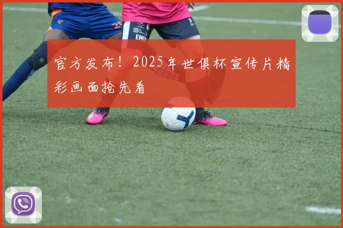 官方发布！2025年世俱杯宣传片精彩画面抢先看