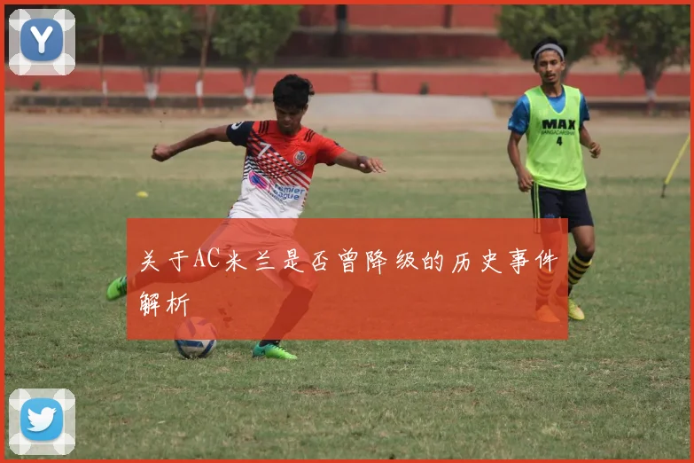 关于AC米兰是否曾降级的历史事件解析
