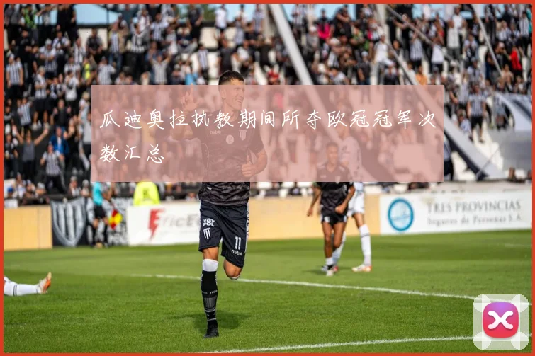瓜迪奥拉执教期间所夺欧冠冠军次数汇总