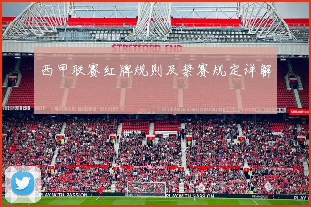 西甲联赛红牌规则及禁赛规定详解