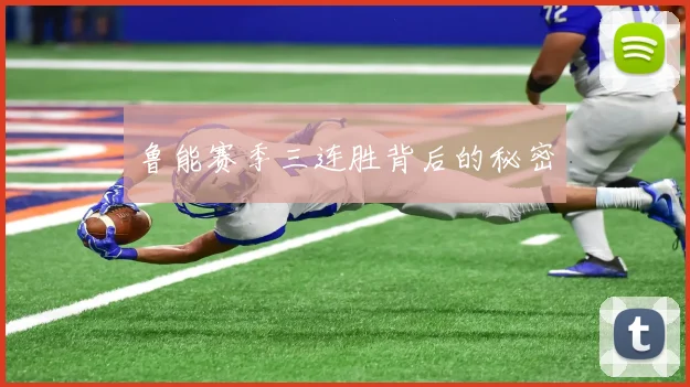 鲁能赛季三连胜背后的秘密