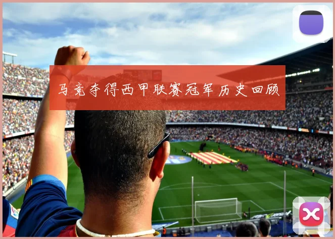 马竞夺得西甲联赛冠军历史回顾