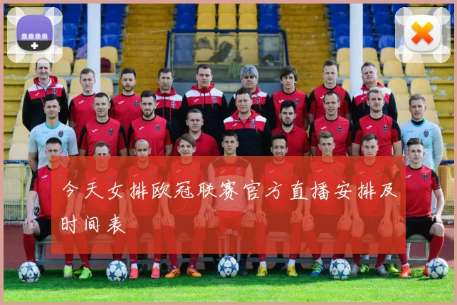 今天女排欧冠联赛官方直播安排及时间表