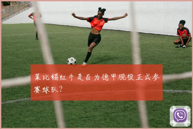 莱比锡红牛是否为德甲现役正式参赛球队？