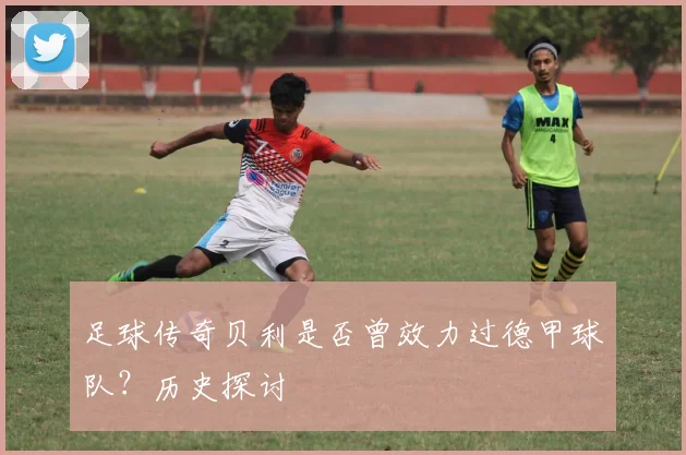 足球传奇贝利是否曾效力过德甲球队？历史探讨