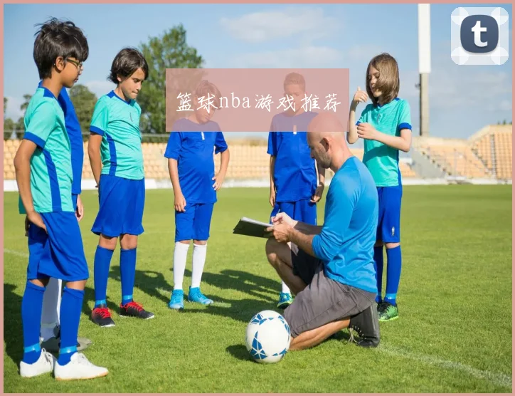篮球nba游戏推荐