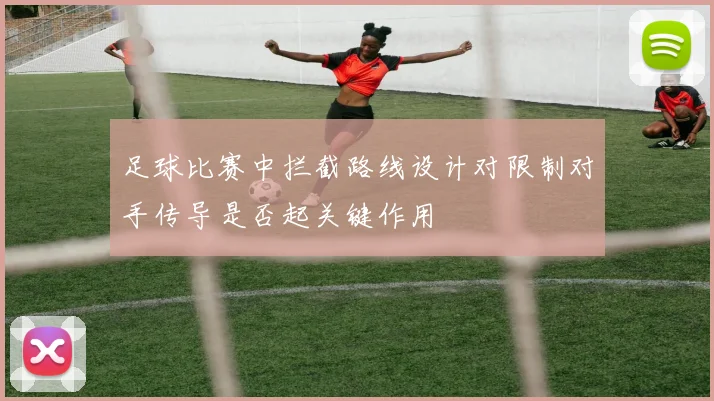 足球比赛中拦截路线设计对限制对手传导是否起关键作用