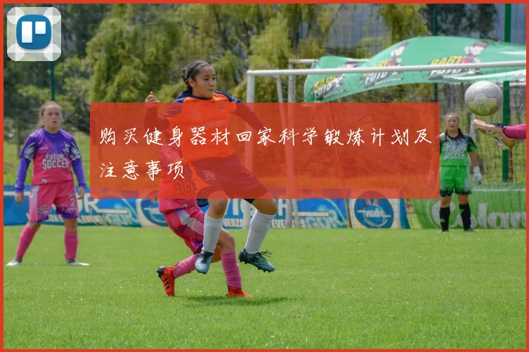购买健身器材回家科学锻炼计划及注意事项
