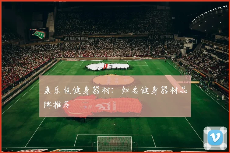 康乐佳健身器材：知名健身器材品牌推荐